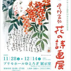 羽村市　　星野富弘 花の詩画展