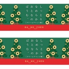 ☆コストコ しっとりなめらかおとなのばうむ クリームブリュレ風☆の画像
