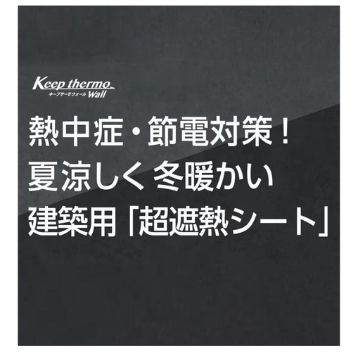 キープサーモウォール  高級遮熱シート　DIY 防寒に