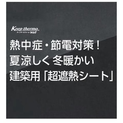 キープサーモウォール  高級遮熱シート　DIY 防寒にの画像