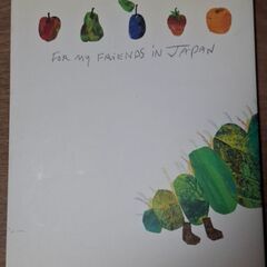 絵本の魔術師エリック・カール展の図録2008の画像