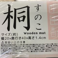 ★リユースのサカイ千葉中央店★  桐すのこ  H1.4×D40×W20 クリーニング済み TC5439の画像