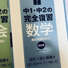 中1・中2 完全復習の画像
