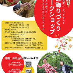 【TENT成瀬】12/6(土)しめ飾りづくりワークショップ…