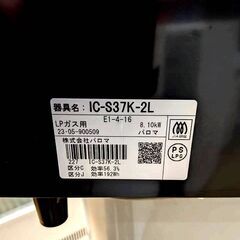 パロマ ガスコンロ IC-S37K-2L LPガス 2023年製 右強火力の画像
