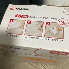 アイリスオーヤマ🔴箱入り布団乾燥器10秒で準備できますの画像
