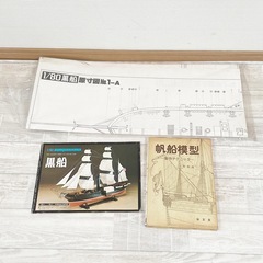 【レア絶版】未組立品 今井科学 1/80 黒船 サスケハナ号 木製帆船 イマイの画像