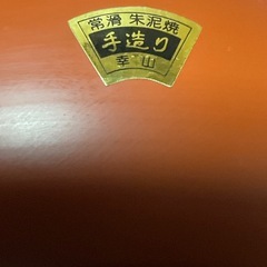 常滑焼　朱泥　幸山作　菓子器？　茶器？の画像
