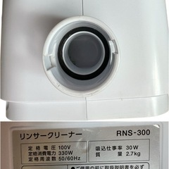 RNS-300リンサークリーナー本体部分 IRISの画像