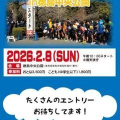 徳島であるリレーマラソンに出ませんか？