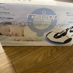 raycop ふとんクリーナー の画像