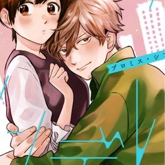 プロミス・シンデレラ 1〜14巻 橘オレコの画像