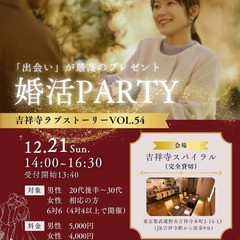 【東京・吉祥寺】仲人主催の婚活パーティー✨｜12/21開催