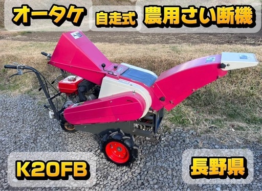 オータケ　K20FB 農用さい断機