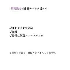 【無料】40歳以降の女性向け｜中医学体質チェック受付中の画像
