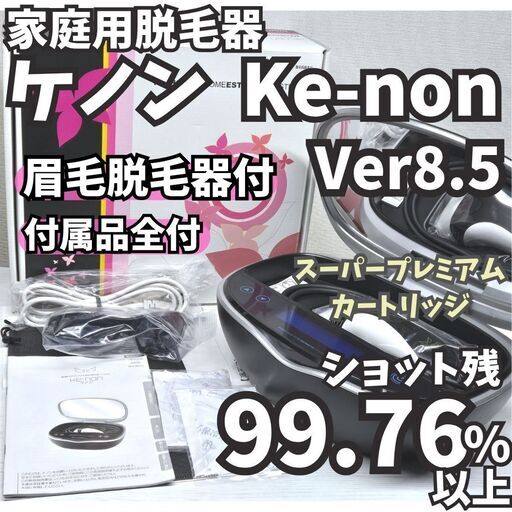 【ほぼ未使用／付属品全付】脱毛器 ケノン Ver8.5 パールホワイト 付属品揃・箱付き美品☆ke-non ケノン脱毛器 Ver.8.5パール