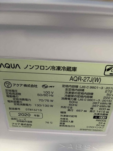 2020年製 AQUA アクア 3ドア ノンフロン冷凍冷蔵庫 272L