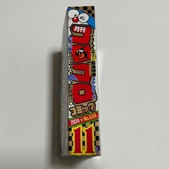 コロコロコミック2024年11月号の画像