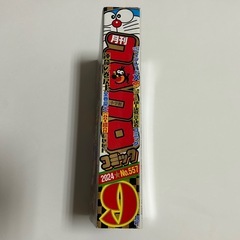 コロコロコミック2024年9月号の画像