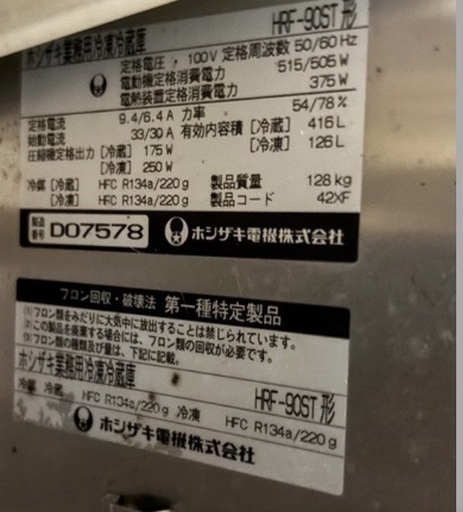 ジャンク品ホシザキ 業務用冷凍冷蔵庫 HRF-90ST形 厨房機器 店舗用品 冷蔵416L 冷凍126Lです、