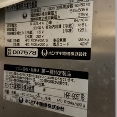 ジャンク品ホシザキ 業務用冷凍冷蔵庫 HRF-90ST形 厨房機器 店舗用品 冷蔵416L 冷凍126Lです、の画像