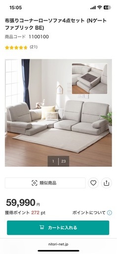 引取限定　ニトリ　ローソファ　L字型