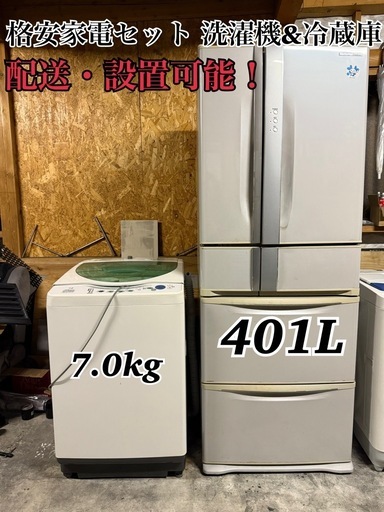 配達・設置可能🉑家電セット(冷蔵庫、洗濯機)‼️ (新潟の車屋&便利屋