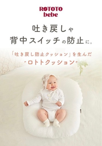 ROTOTO Bebe 授乳クッション　カバー付き(取りに来られる方は優先)