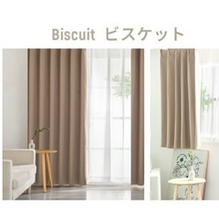 遮光カーテン2色（グレージュ・ビスケット）の画像