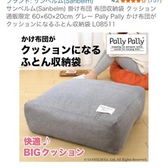 サンベルム(Sanbelm) 掛け布団 布団収納袋 クッション 通販限定 60×60×20cm グレー Pally Pally かけ布団がクッションになるふとん収納袋 L08511の画像