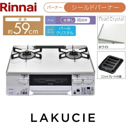 人気シリーズ 「ラクシエ (Lakucie)」の高機能ガスコンロ リンナイ[RINNAI]ガステーブルコンロ RTS65AWK3RGA-WL/LPG