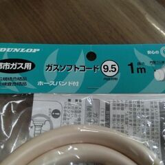 ダンロップ　安全　ガスコンロ ホース　都市ガス　ガスコンロ　ガスホースの画像