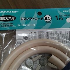 ダンロップ　安全　ガスコンロ ホース　都市ガス　ガスコンロ　ガスホースの画像