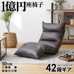 【美品】LOWYA 座椅子 送料込 1億円座椅子 42段ギア リクライニングの画像