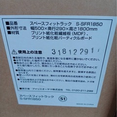 万代店　スペースフィットラック(幅50×奥行29×高さ180) S-SFR1840 アイリスオーヤマカラーボックスの画像