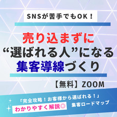 【東京都江戸川区限定3名】SNSが苦手な方へ／集客導線ロードマップ相談