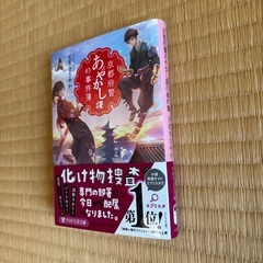 京都府警あやかし課の事件簿の画像
