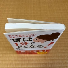 耳は1分でよくなる! 薬も手術もいらない奇跡の聴力回復法の画像