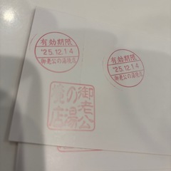 御老公の湯の画像