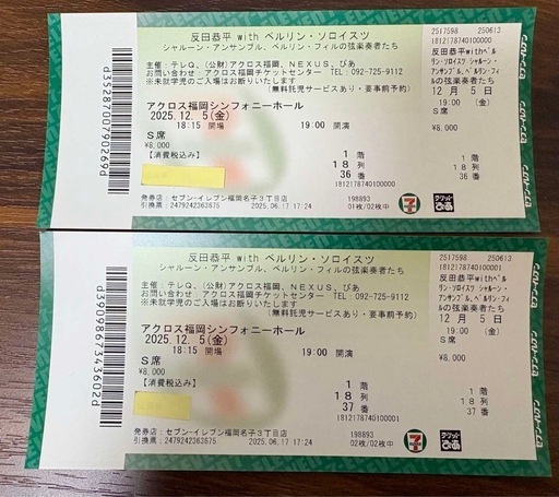 反田恭平 withベルリン・ソロイスツ（チケット2枚）