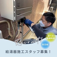 『超高日給』経験者歓迎の給湯器取付スタッフの画像
