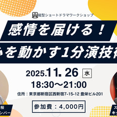 感情を届ける！心を動かす1分演技術