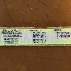 反射リストバンド　スチール　マグネット　蛍光　黄色　腕　バッグ　自転車　新品　２個 の画像