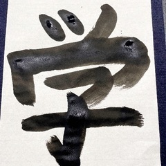 平塚　11/24,25,28〜無料書道体験会〜の画像