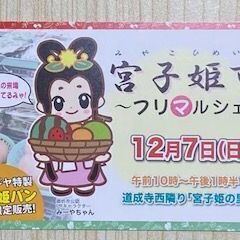 宮子姫市～フリマルシェ～