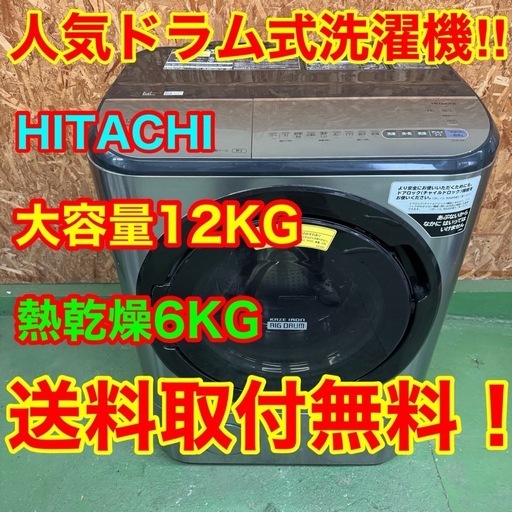 302 東京送料設置無料　日立　ドラム式洗濯機　12㌔　乾燥機能付き