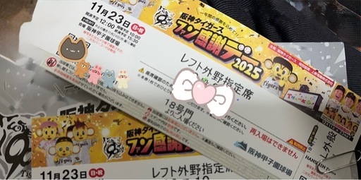 【決まりました】阪神タイガースファン感謝デーチケット2枚