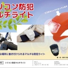 【新品未使用】シリコン防犯マルチライト　白の画像