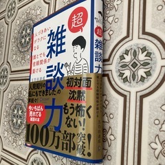雑談力の本の画像