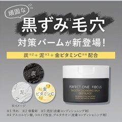【高知市】未使用 パーフェクトワンフォーカス スムースクレンジングバーム ディープブラック 75gの画像